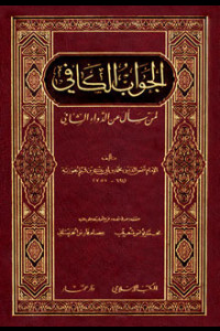 كتاب الجواب الكافي | بلسم النفوس ومفتاح الدواء